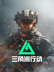 三角洲行动直装【终极猎手】