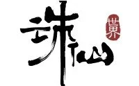 台服诛仙光头强内部